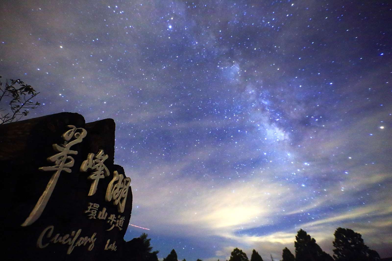 翠峰銀河