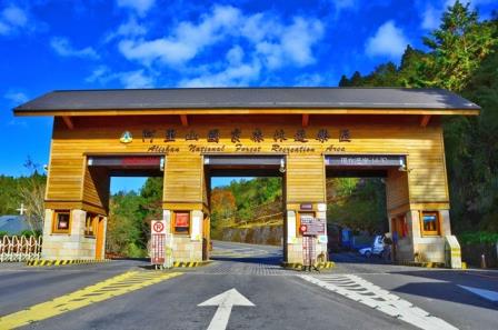 阿里山國家森林遊樂區大門