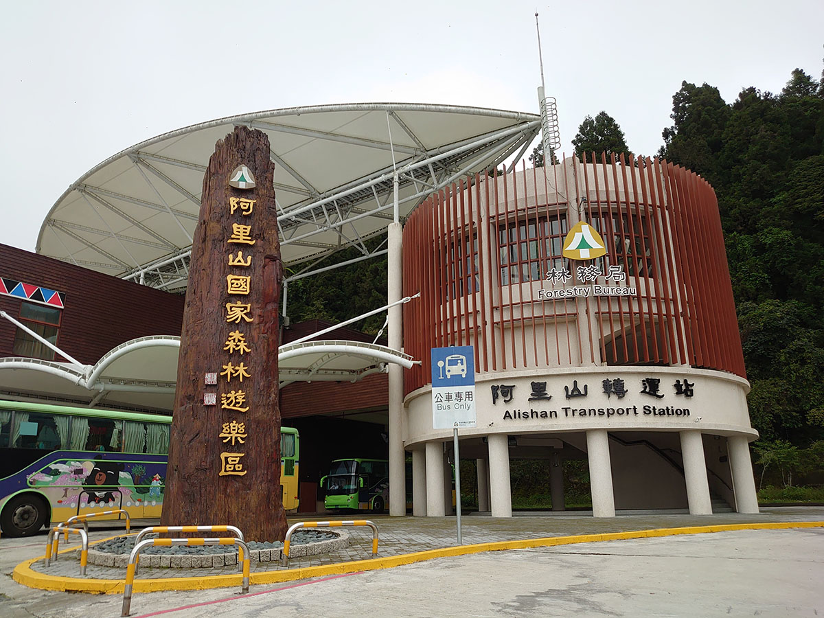 阿里山轉運站照片